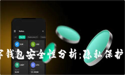 : upay数字钱包安全性分析：隐私保护与风险评估
