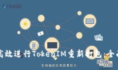 如何高效进行TokenIM重新打