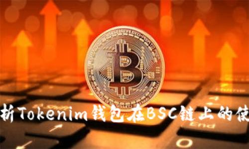 全面解析Tokenim钱包在BSC链上的使用教程