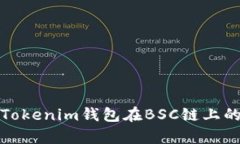 全面解析Tokenim钱包在BSC链