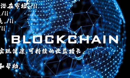   深入探索 Tokenim 代币灰色市场：机遇与挑战 / 
 guanjianci Tokenim, 代币, 灰色市场, 数字货币 /guanjianci 

什么是 Tokenim 代币？
Tokenim 代币是一种基于区块链技术的加密货币，目的是为特定的生态系统提供服务和激励。Tokenim 的目标是推动数字资产的普及，使其可在各种平台及服务中得到应用。随着加密货币市场的发展，Tokenim 代币吸引了越来越多的投资者和用户关注。

Tokenim 代币的发行方式通常模拟其他加密货币，例如通过首次代币发行（ICO）或其他融资机制来筹集资金。从本质上讲，Tokenim 的功能不仅限于作为交换媒介，还可能用于资产的代表、合约的签署，甚至作为平台的治理代币，用户可以通过持有代币参与对项目方向和决策的投票。

灰色市场是什么？
灰色市场是指合法性不明确的市场，其中的交易往往不符合主流法律规定，但又不完全属于非法范围。灰色市场通常包含了那些在法律边界内游走的商品和服务，虽然它们在某些方面是合法的，但又因为涉及的操作和环境使其处于视觉上的“灰色”状态。

在数字货币领域，灰色市场通常呈现出活跃的交易行为。由于缺乏监管，灰色市场往往能够提供一些主流交易所无法满足的需求，吸引了一部分寻求高风险投资的用户。然而，参与者也需要注意其中的风险，包括市场波动性、缺乏透明度、以及可能面临法律风险等。

Tokenim 代币在灰色市场中的表现
随着 Tokenim 代币的上市，许多交易者发现灰色市场为代币的交易提供了更为灵活的环境。主要体现在以下几个方面：

ul
    listrong价格波动：/strong在灰色市场中，Tokenim 代币的价格波动通常比主流交易所更为剧烈，吸引了大量寻求短期收益的投机者。/li
    listrong交易量：/strong虽然灰色市场的交易量可能低于主流交易所，但因为交易不受限制，某些时间段内，Tokenim 的交易量可能会突然激增。/li
    listrong匿名性：/strong许多用户选择在灰色市场交易，主要是寻求更高的隐私保护。Tokenim 代币的匿名性为其吸引了一批忠实用户。/li
/ul

总的来说，Tokenim 代币在灰色市场中既有机遇也有风险，投资者需要权衡自己的风险承受能力再做出决策。

Tokenim 代币的风险与挑战
尽管灰色市场带来了一定的收益机会，但 Tokenim 代币的投资风险也不容忽视。以下是一些主要风险与挑战：

ul
    listrong法律风险：/strong由于灰色市场的操作往往并不符合当地法律法规，参与者一旦被追踪，可能会面临法律的制裁。/li
    listrong缺乏保障：/strong灰色市场通常缺乏完善的安全机制，交易者可能面临资金被盗或欺诈的风险。/li
    listrong市场信息不透明：/strong由于缺乏监管，很多灰色市场的交易信息是不对称的，投资者难以获取准确的市场信息，导致决策失误。/li
    listrong资产波动：/strongTokenim 代币的价格在灰色市场中可能会受某些因素影响而出现大幅波动，给持有者带来额外的心理压力与经济风险。/li
/ul

投资 Tokenim 代币的策略与建议
如果你决定投资 Tokenim 代币，不妨考虑以下策略：

ul
    listrong分散投资：/strong不把所有资金都投入单一资产，建议将投资分散到多个数字资产中，以降低整体风险。/li
    listrong持续学习：/strong紧跟市场动态，关注与 Tokenim 代币相关的新闻和分析报告，获取更多的市场信息。/li
    listrong设立止损：/strong在投资中设定明确的止损位，以实现情绪控制，降低因市场波动造成的不必要损失。/li
    listrong理性投资：/strong设定良好的投资目标，保持理性的判断，不要因短期波动而随意买入或卖出。/li
/ul

可能的相关问题
1. Tokenim 代币的投资门槛高吗？
Tokenim 代币的投资门槛并不高，任何拥有数字钱包和基本交易知识的人都可以参与投资。一般情况下，只需注册一个交易账户，进行身份认证并充值，就可以开始进行 Tokenim 代币的买卖。

不过，尽管投资门槛不高，投资者在进入市场前仍需做好功课，了解代币的背景、技术团队、市场需求、竞争对手等信息。这些因素将直接影响 Tokenim 代币的未来表现，帮助投资者做出更加明智的投资决策。

2. 如何判断 Tokenim 的投资价值？
判断 Tokenim 的投资价值是一项系统工程，主要可以从以下几个方面进行评估：

ul
    listrong技术支持：/strong了解 Tokenim 的技术架构、团队实力和未来发展规划，确保其背后有强大的技术支持作为依托。/li
    listrong市场需求：/strong分析 Tokenim 代币的应用场景，评估其在特定行业或生态系统中的实用性和需求潜力。/li
    listrong社区支持：/strong积极参与 Tokenim 社区的讨论，了解投资者和用户对于该代币的反馈和看法。/li
    listrong竞争对手：/strong比较 Tokenim 与同类产品之间的优劣势，了解其在市场中的竞争地位。/li
/ul

通过以上几个方面的分析，投资者能够更加全面地理解 Tokenim 代币的潜在投资价值。

3. Tokenim 代币的未来趋势如何？
Tokenim 代币的未来趋势取决于多方面因素，包括技术的发展、市场需求的变化，以及监管环境的调整。目前，随着数字货币的逐步普及，越来越多的投资者对 Tokenim 代币表示关注。

如果 Tokenim 能够维持其技术的创新，积极开拓市场，并且能够在合规性方面进行积极的探索和尝试，那么其市场前景将会更加广阔。另一方面，若 Tokenim 代币不能够及时应对市场变化、技术迭代的不确定性，那么未来可预见的挑战也将逐渐增加，投资者必需对此持谨慎态度。

4. 如何避免 Tokenim 代币的投资风险？
在数字货币投资中，风险无处不在，要避免 Tokenim 代币的投资风险，投资者可采取以下措施：

ul
    listrong尽职调查：/strong在决定投资之前，务必对 Tokenim 进行充分的尽职调查，了解其背后的发展基础以及潜在市场。/li
    listrong风险评估：/strong针对市场的波动性和不确定性进行合理评估，确保在适合自己的风险承受范围内投资。/li
    listrong动态调整：/strong根据市场情况的变化，定期审视自己的投资组合，必要时进行动态调整，以降低潜在损失。/li
    listrong厘清法律风险： /strong了解所在国家或地区的数字货币相关法律法规，确保自身投资行为不触犯法律。/li
/ul

总之，Tokenim 代币的投资虽具吸引力，但伴随的风险也不可忽视。投资者应以谨慎、理性的态度面对这一新兴市场，以实现健康、可持续的收益增长。

以上就是对 Tokenim 代币灰色市场的详细介绍和相关问题的深入探讨。希望这篇文章能够为您的投资决策提供参考和帮助。