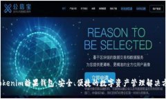  Tokenim糖果钱包：安全、便
