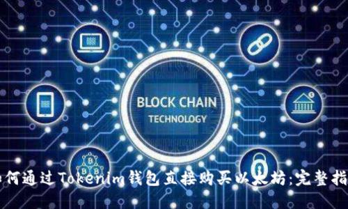 如何通过Tokenim钱包直接购买以太坊：完整指南