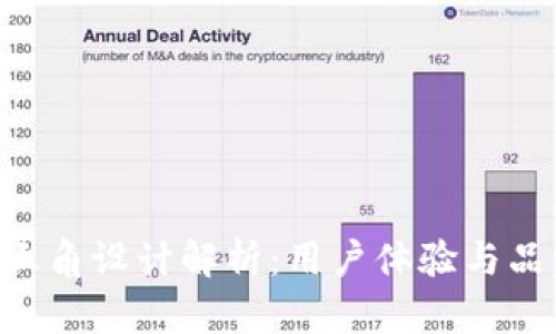 Tokenim钱包图标三角设计解析：用户体验与品牌识别的双重优势