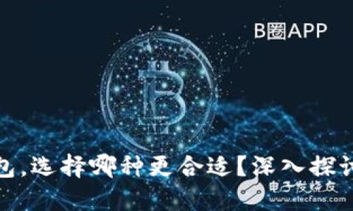 数字钱包，选择哪种更合适？深入探讨与比较