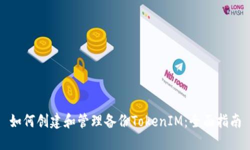 如何创建和管理备份TokenIM：全面指南