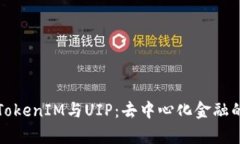 全面解析TokenIM与UIP：去中