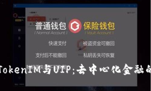 全面解析TokenIM与UIP：去中心化金融的未来发展