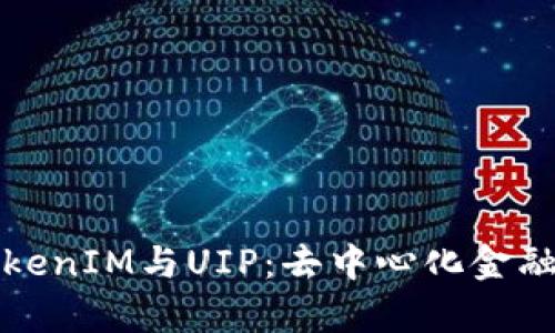 全面解析TokenIM与UIP：去中心化金融的未来发展