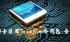如何安全使用Tokenim冷钱包