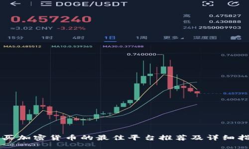 购买加密货币的最佳平台推荐及详细指南