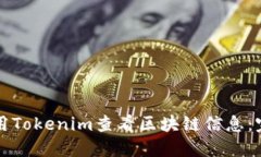 如何使用Tokenim查看区块链