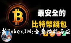 深入解析TokenIM：全量功能