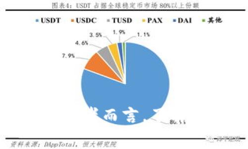   如何安全有效地离线导入冷钱包：全面指南 /   
 guanjianci 冷钱包, 离线导入, 加密货币, 数字资产 /guanjianci   

一、什么是冷钱包及其重要性  
冷钱包是指未连接互联网的一种加密货币存储设备或方法。与在线钱包（热钱包）不同，冷钱包通过避免任何直接的互联网连接来极大地提高了数字资产的安全性。  
冷钱包通常用于长期存储，比如投资者希望安全地保存大额的比特币或其他加密货币。由于其高度安全性，冷钱包被广泛认为是储存数字资产的最佳选择，尤其是在面对网络攻击和黑客入侵风险时。  
冷钱包的类型主要有硬件钱包、纸钱包等。硬件钱包是连接电脑的专业设备，而纸钱包则是将私钥和公钥打印在纸上，安全性极高但易于丢失。无论是使用哪种类型的冷钱包，懂得如何离线导入数字资产是非常关键的。  

二、如何离线导入冷钱包  
离线导入冷钱包的过程包括几个关键步骤：准备你的冷钱包、生成密钥、导入资金等。以下是详细步骤：  
strong1. 准备冷钱包/strong  
在选择冷钱包时，用户应选择知名品牌，如Ledger或Trezor，并确保从官方渠道购买。这是防止设备被篡改的第一步。使用前，需要进入设备的设置界面，初始化并进行安全配置。  
strong2. 生成密钥/strong  
在冷钱包设置完成后，你将需要生成一对公钥和私钥。这对密钥非常重要，公钥用于接收资金，而私钥用于解锁和管理你的资产。此过程通常是在离线状态下完成，而且确保在没有安全风险的环境下操作是极其重要的。  
strong3. 导入资金/strong  
导入资金的方式有多种，你可以选择从网上钱包转账，也可以通过交换平台来购入。具体操作分为以下步骤：  
a. 使用交易所或在线钱包转账至你的冷钱包公钥。  
b. 确认交易完成，确保资金已成功转入。  
c. 记录交易的哈希，以备日后查询。  
通过这些步骤，你便可以成功将加密资产导入到你的冷钱包。一旦完成所有这些步骤，确保在设备上定期备份，以防止数据丢失。  

三、冷钱包离线导入可能遇到的安全风险  
虽然冷钱包的主要目的是确保安全，但如果操作不当，仍有可能面临一些风险：  
strong1. 设备损坏或丢失/strong  
一旦冷钱包硬件受损或丢失，资产可能就会无法取回。用户应考虑备份恢复短语或密钥，以防意外情况。  
strong2. 谷歌或其他恶意软件/strong  
如果在导入资金的过程中使用了不安全的电脑或设备，可能会遭到恶意软件的攻击。务必要使用常规安全软件，并将软件更新至最新版本。在最好是不接入网络或陌生WiFi的情况下完成这一操作。  
strong3. 人为失误/strong  
在输入密钥或选择转账时，犯错也是一种常见风险。使用密码管理工具、双重验证等可以有效减少人为失误的发生。  
通过提高安全意识，可以有效避免上述风险，确保你的加密资产得到安全保护。  

四、如何定期检查和维护冷钱包  
冷钱包虽然很安全，但也需要定期检查和维护，确保资产始终处于安全状态。以下是一些英明之举供参考：  
strong1. 定期备份/strong  
无论是冷钱包硬件还是纸钱包，定期额外备份是保护资金的重要措施。确保备份信息存储在安全的位置，并对其进行加密。  
strong2. 更新固件/strong  
对于硬件钱包而言，及时更新固件是安全的必要条件。确保从官方网站下载更新，避免在非官方渠道获取软件。  
strong3. 监控市场/strong  
了解市场动态和技术更新是非常有必要的。关注安全漏洞及新的攻击方式，可以帮助你及时采取措施。  
通过这些生活习惯，可以更好地保障冷钱包的安全。  

问题一：冷钱包与热钱包的区别是什么？  
冷钱包与热钱包有几个重要区别：  
strong1. 连接性/strong  
正如前文所述，冷钱包是离线的，而热钱包是在线的。这一特性决定了它们的安全性。热钱包虽然方便，但由于其与互联网的连接，容易受到黑客攻击。  
strong2. 使用场景/strong  
冷钱包更适合长时间存储大额资产，而热钱包则适合日常交易和小额资金的管理。如果你希望频繁交易，热钱包或许更合适，但这也意味着你要承担更高的安全风险。  
strong3. 安全性/strong  
冷钱包由于离线存储，安全性更高，而热钱包由于极易受到攻击，其安全性则相对较低。这也是为什么很多投资者会将大部分资产放入冷钱包中，而仅保留一部分在热钱包中方便交易。  
因此，了解冷钱包与热钱包的区别可以帮助用户更合理地分配和管理自己的数字资产。在选择时，他们需要清楚地明确自己的需求是安全性还是便捷性。  

问题二：如何选择合适的冷钱包？  
在选择冷钱包时，投资者需要综合考虑多个方面：  
strong1. 信誉与品牌/strong  
市面上有许多冷钱包品牌，但并不是所有都值得信赖。应选择知名品牌，例如Ledger、Trezor等，确保设备安全和售后服务的质量。  
strong2. 支持的加密货币种类/strong  
不同的冷钱包可能支持不同种类的数字资产，基于自己的需要选择一个能支持你资产的冷钱包至关重要。  
strong3. 用户评价与反馈/strong  
查询其他用户的使用体验，特别是在安全性、易用性等方面的反馈。这有助于你了解更多信息。  
strong4. 硬件支持与更新/strong  
选择那些能够定期提供固件更新的冷钱包，以防止新的网络攻击。确保你的设备始终处于更新状态。  
综合考虑这些因素，用户能够更明智地选择合适的冷钱包，从而为其数码资产提供更可靠的保障。  

问题三：冷钱包是否完全安全？  
虽然冷钱包被广泛认为是存储数字资产中相对最安全的方式，但也并非绝对安全。以下是几个方面的安全隐患：  
strong1. 人为错误/strong  
用户的操作失误可能导致资金丢失，例如错误输入私钥、突然关闭设备等情况。  
strong2. 物理损坏/strong  
硬件钱包可能因为各种原因受损，一旦损坏，资金就有可能无法恢复。  
strong3. 社会工程攻击/strong  
黑客可以利用社交工程策略，比如钓鱼攻击等手段，骗取用户的私钥或访问功能。  
总之，尽管冷钱包的安全性非常高，但在使用过程中仍然需要保持高度警惕，确保尽量减少各种安全隐患的发生。  

问题四：离线导入和在线导入有什么异同？  
离线导入与在线导入在过程和安全性上有显著的不同。  
strong1. 安全性/strong  
离线导入的安全性更高，因为此过程不涉及互联网，黑客无法访问私钥。而在线导入则更容易受到网络攻击，尤其是在公共网络环境下。  
strong2. 便利性/strong  
在线导入通常更为便捷，用户可以快速完成操作。而离线导入需要携带硬件，配置以及密钥管理等过程，显得相对繁琐。  
strong3. 使用场景/strong  
离线导入更适用于大额或长期持有的资产，在线导入则更适合短期频繁交易。  
在选择导入方式时，用户应根据自己的需求，考虑到安全性和便利性之间的平衡，做好相应的决策。  

结束语  
离线导入冷钱包是确保加密资产安全的重要方法。通过了解冷钱包的基本概念、导入过程、风险及维护方法，投资者能够更好地管理和保护其数字资产。此外，对消费者而言，了解冷钱包与热钱包的区别、选择合适产品以及保持安全意识将是有效保障资产安全的核心。希望本篇文章能够帮助投资者在冷钱包的使用过程中更加从容自信。  
