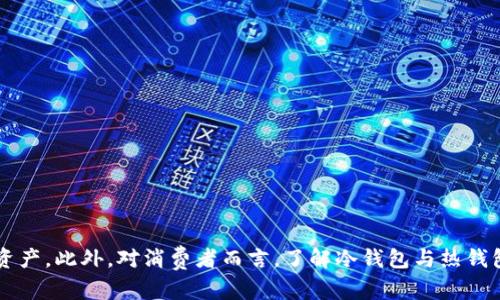   如何安全有效地离线导入冷钱包：全面指南 /   
 guanjianci 冷钱包, 离线导入, 加密货币, 数字资产 /guanjianci   

一、什么是冷钱包及其重要性  
冷钱包是指未连接互联网的一种加密货币存储设备或方法。与在线钱包（热钱包）不同，冷钱包通过避免任何直接的互联网连接来极大地提高了数字资产的安全性。  
冷钱包通常用于长期存储，比如投资者希望安全地保存大额的比特币或其他加密货币。由于其高度安全性，冷钱包被广泛认为是储存数字资产的最佳选择，尤其是在面对网络攻击和黑客入侵风险时。  
冷钱包的类型主要有硬件钱包、纸钱包等。硬件钱包是连接电脑的专业设备，而纸钱包则是将私钥和公钥打印在纸上，安全性极高但易于丢失。无论是使用哪种类型的冷钱包，懂得如何离线导入数字资产是非常关键的。  

二、如何离线导入冷钱包  
离线导入冷钱包的过程包括几个关键步骤：准备你的冷钱包、生成密钥、导入资金等。以下是详细步骤：  
strong1. 准备冷钱包/strong  
在选择冷钱包时，用户应选择知名品牌，如Ledger或Trezor，并确保从官方渠道购买。这是防止设备被篡改的第一步。使用前，需要进入设备的设置界面，初始化并进行安全配置。  
strong2. 生成密钥/strong  
在冷钱包设置完成后，你将需要生成一对公钥和私钥。这对密钥非常重要，公钥用于接收资金，而私钥用于解锁和管理你的资产。此过程通常是在离线状态下完成，而且确保在没有安全风险的环境下操作是极其重要的。  
strong3. 导入资金/strong  
导入资金的方式有多种，你可以选择从网上钱包转账，也可以通过交换平台来购入。具体操作分为以下步骤：  
a. 使用交易所或在线钱包转账至你的冷钱包公钥。  
b. 确认交易完成，确保资金已成功转入。  
c. 记录交易的哈希，以备日后查询。  
通过这些步骤，你便可以成功将加密资产导入到你的冷钱包。一旦完成所有这些步骤，确保在设备上定期备份，以防止数据丢失。  

三、冷钱包离线导入可能遇到的安全风险  
虽然冷钱包的主要目的是确保安全，但如果操作不当，仍有可能面临一些风险：  
strong1. 设备损坏或丢失/strong  
一旦冷钱包硬件受损或丢失，资产可能就会无法取回。用户应考虑备份恢复短语或密钥，以防意外情况。  
strong2. 谷歌或其他恶意软件/strong  
如果在导入资金的过程中使用了不安全的电脑或设备，可能会遭到恶意软件的攻击。务必要使用常规安全软件，并将软件更新至最新版本。在最好是不接入网络或陌生WiFi的情况下完成这一操作。  
strong3. 人为失误/strong  
在输入密钥或选择转账时，犯错也是一种常见风险。使用密码管理工具、双重验证等可以有效减少人为失误的发生。  
通过提高安全意识，可以有效避免上述风险，确保你的加密资产得到安全保护。  

四、如何定期检查和维护冷钱包  
冷钱包虽然很安全，但也需要定期检查和维护，确保资产始终处于安全状态。以下是一些英明之举供参考：  
strong1. 定期备份/strong  
无论是冷钱包硬件还是纸钱包，定期额外备份是保护资金的重要措施。确保备份信息存储在安全的位置，并对其进行加密。  
strong2. 更新固件/strong  
对于硬件钱包而言，及时更新固件是安全的必要条件。确保从官方网站下载更新，避免在非官方渠道获取软件。  
strong3. 监控市场/strong  
了解市场动态和技术更新是非常有必要的。关注安全漏洞及新的攻击方式，可以帮助你及时采取措施。  
通过这些生活习惯，可以更好地保障冷钱包的安全。  

问题一：冷钱包与热钱包的区别是什么？  
冷钱包与热钱包有几个重要区别：  
strong1. 连接性/strong  
正如前文所述，冷钱包是离线的，而热钱包是在线的。这一特性决定了它们的安全性。热钱包虽然方便，但由于其与互联网的连接，容易受到黑客攻击。  
strong2. 使用场景/strong  
冷钱包更适合长时间存储大额资产，而热钱包则适合日常交易和小额资金的管理。如果你希望频繁交易，热钱包或许更合适，但这也意味着你要承担更高的安全风险。  
strong3. 安全性/strong  
冷钱包由于离线存储，安全性更高，而热钱包由于极易受到攻击，其安全性则相对较低。这也是为什么很多投资者会将大部分资产放入冷钱包中，而仅保留一部分在热钱包中方便交易。  
因此，了解冷钱包与热钱包的区别可以帮助用户更合理地分配和管理自己的数字资产。在选择时，他们需要清楚地明确自己的需求是安全性还是便捷性。  

问题二：如何选择合适的冷钱包？  
在选择冷钱包时，投资者需要综合考虑多个方面：  
strong1. 信誉与品牌/strong  
市面上有许多冷钱包品牌，但并不是所有都值得信赖。应选择知名品牌，例如Ledger、Trezor等，确保设备安全和售后服务的质量。  
strong2. 支持的加密货币种类/strong  
不同的冷钱包可能支持不同种类的数字资产，基于自己的需要选择一个能支持你资产的冷钱包至关重要。  
strong3. 用户评价与反馈/strong  
查询其他用户的使用体验，特别是在安全性、易用性等方面的反馈。这有助于你了解更多信息。  
strong4. 硬件支持与更新/strong  
选择那些能够定期提供固件更新的冷钱包，以防止新的网络攻击。确保你的设备始终处于更新状态。  
综合考虑这些因素，用户能够更明智地选择合适的冷钱包，从而为其数码资产提供更可靠的保障。  

问题三：冷钱包是否完全安全？  
虽然冷钱包被广泛认为是存储数字资产中相对最安全的方式，但也并非绝对安全。以下是几个方面的安全隐患：  
strong1. 人为错误/strong  
用户的操作失误可能导致资金丢失，例如错误输入私钥、突然关闭设备等情况。  
strong2. 物理损坏/strong  
硬件钱包可能因为各种原因受损，一旦损坏，资金就有可能无法恢复。  
strong3. 社会工程攻击/strong  
黑客可以利用社交工程策略，比如钓鱼攻击等手段，骗取用户的私钥或访问功能。  
总之，尽管冷钱包的安全性非常高，但在使用过程中仍然需要保持高度警惕，确保尽量减少各种安全隐患的发生。  

问题四：离线导入和在线导入有什么异同？  
离线导入与在线导入在过程和安全性上有显著的不同。  
strong1. 安全性/strong  
离线导入的安全性更高，因为此过程不涉及互联网，黑客无法访问私钥。而在线导入则更容易受到网络攻击，尤其是在公共网络环境下。  
strong2. 便利性/strong  
在线导入通常更为便捷，用户可以快速完成操作。而离线导入需要携带硬件，配置以及密钥管理等过程，显得相对繁琐。  
strong3. 使用场景/strong  
离线导入更适用于大额或长期持有的资产，在线导入则更适合短期频繁交易。  
在选择导入方式时，用户应根据自己的需求，考虑到安全性和便利性之间的平衡，做好相应的决策。  

结束语  
离线导入冷钱包是确保加密资产安全的重要方法。通过了解冷钱包的基本概念、导入过程、风险及维护方法，投资者能够更好地管理和保护其数字资产。此外，对消费者而言，了解冷钱包与热钱包的区别、选择合适产品以及保持安全意识将是有效保障资产安全的核心。希望本篇文章能够帮助投资者在冷钱包的使用过程中更加从容自信。  
