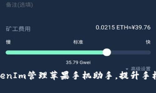: 如何使用TokenIm管理苹果手机助手，提升手机数据管理效率