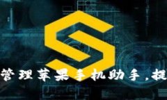 : 如何使用TokenIm管理苹果