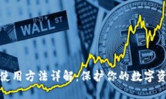冷钱包使用方法详解：保