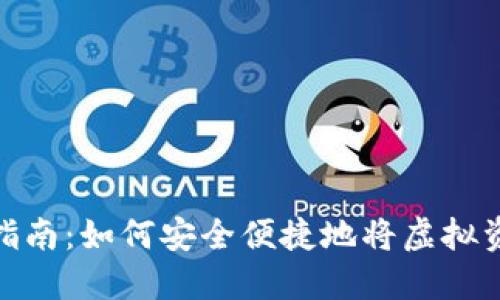 数字钱包提现指南：如何安全便捷地将虚拟资产转换为现金