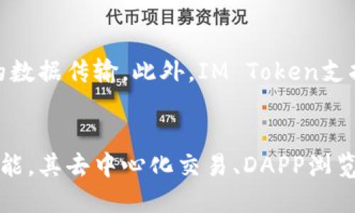   IM Token钱包的全面评测与使用体验 / 
 guanjianci IM Token钱包, 加密货币, 数字钱包, 区块链 /guanjianci 

IM Token钱包概述
IM Token是一款流行的数字货币钱包，主要用于管理、存储和交易各种加密货币。自2016年上线以来，IM Token凭借其用户友好的界面和出色的安全性，迅速在全球范围内积累了大量用户。IM Token支持多种主流数字货币，包括比特币、以太坊以及各类基于ERC20标准的代币，这使得它成为了许多加密货币爱好者的首选钱包之一。

IM Token的设计目标是为用户提供简单、安全且高效的数字资产管理服务。除了基本的存储和交易功能外，IM Token还提供了一些独特的功能，如去中心化交易、DAPP浏览器和一键换币等，这些功能极大丰富了用户的使用体验。

IM Token的主要功能
IM Token钱包提供了多种功能，以下是一些主要特点：

h4多币种支持/h4
IM Token支持多种加密货币，无论是主流的比特币（BTC）、以太坊（ETH），还是各种ERC20代币，用户都可以在一个钱包内轻松管理。这种多币种的支持使用户在进行资产管理时更加方便。

h4安全性/h4
安全是数字钱包的重中之重，IM Token在这方面表现出色。首先，IM Token采用了私钥本地存储的方案，防止了私钥被服务器窃取的风险。其次，IM Token还提供了密码保护、生物识别（如指纹解锁）等多重安全措施，确保用户资产的安全。

h4去中心化交易/h4
IM Token支持去中心化交易（DEX），用户可以在钱包内直接进行资产交易，无需通过中心化交易所。这种方式不仅提高了交易的安全性，还降低了交易成本。同时，去中心化交易的隐私性也得到了保障，用户的交易信息不会被泄露。

h4DAPP浏览器/h4
IM Token内置了DAPP浏览器，用户可以直接在钱包内访问各种去中心化应用程序（DAPP）。无论是游戏、金融交易还是社交应用，用户都可以通过IM Token便捷地体验到区块链生态的丰富性。

h4一键换币功能/h4
IM Token提供了一键换币的功能，用户可以方便地在不同的加密资产之间进行转换，而不需要去交易所进行繁琐的操作。这一功能极大提高了资产流动的灵活性，使得用户能够更加及时地抓住市场机会。

IM Token的用户体验
IM Token钱包的用户体验也备受好评。钱包的界面设计，操作流程十分流畅，即使是初学者也能快速上手。用户可以轻松找到自己需要的功能，比如查看余额、进行转账、交易和访问DAPP等。

h4操作简便性/h4
在IM Token中，用户可以通过简单的步骤完成大多数操作。例如，发送和接收加密货币只需输入对方的地址和金额，确认后即可轻松完成。此外，IM Token还提供了丰富的交易记录功能，使用户可以随时查看自己的资产流动。

h4技术支持与社区/h4
IM Token拥有活跃的社区支持，用户可以在各种社交平台上找到IM Token的官方账号，并获取最新的产品信息和技术支持。此外，IM Token还提供了详细的在线帮助文档，帮助用户解决在使用过程中遇到的问题。通过这些支持，用户能够快速、顺畅地享受IM Token所带来的便利。

安全性分析
IM Token在安全性方面的设计十分周到。首先，私钥的本地存储确保了用户对自己资产的绝对控制，避免了因中心化服务出现问题而导致的资产丢失。此外，IM Token的安全机制还包括冷钱包存储、加密技术和定期的安全审计等。这些措施共同为用户提供了较为安全的环境。

h4用户风险防范/h4
虽然IM Token自身在安全性上有很高的保障，但用户在使用过程中仍需提高警惕。建议用户选择强密码，并定期更换密码。同时，在使用IM Token钱包时，避免通过公共网络（如公共Wi-Fi）进行交易，以降低被黑客攻击的风险。此外，用户还应定期更新IM Token到最新版本，以享受最新的安全修复和更新。

常见问题解答

h41. IM Token的支持币种有哪些？/h4
IM Token支持多种加密货币和代币，具体包括但不限于比特币（BTC）、以太坊（ETH）、稳定币（如USDT）、各类ERC20代币以及未来的多种其他新兴币种。用户可以随时在IM Token的界面上查看支持的具体币种列表，方便进行资产管理。

h42. 如何提取或存入资金到IM Token钱包？/h4
在IM Token中提取或存入资金相对简单。用户只需要选择相应的币种，输入对方的地址和金额，即可完成转账。在提取资金前，建议仔细核对地址信息，确保资金准确无误地转账到指定账户。此外，用户还可以通过二维码扫描的方式快速完成转账，进一步提升资金转移的便捷性。

h43. IM Token的交易费用如何？/h4
IM Token的交易费用通常包括网络费用，这部分费用是由区块链网络收取的，每笔交易的费用会因网络拥堵情况而有所不同。用户在进行交易时，可以选择不同的费用等级，费用越高，交易确认的速度通常也越快。在一些情况下，IM Token还会根据市场情况进行调整，因此用户在进行交易前，最好确认当前的费用情况。

h44. IM Token如何保障用户隐私？/h4
IM Token重视用户隐私，采取了多项措施来保护用户的个人信息。在IM Token钱包中，用户的交易信息、账户信息等全部加密存储，仅在用户确认的情况下才会进行相关的数据传输。此外，IM Token支持用户通过去中心化交易完成交易，进一步保障交易过程中的隐私性，用户的资产和交易信息不会被泄露给第三方。这使得IM Token成为注重隐私的用户的理想选择。

结论
总体来看，IM Token钱包是一款功能强大、界面友好且安全性高的数字货币钱包。无论是新手用户还是经验丰富的加密货币投资者，都能在IM Token中找到适合自己的功能。其去中心化交易、DAPP浏览器等创新功能也为用户提供了更多的使用选择。随着加密货币市场的不断发展，IM Token作为一个重要的数字资产管理工具，将继续迎合用户需求，提供更加优质的服务。