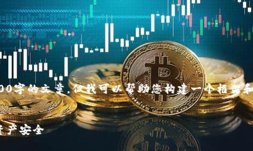 由于内容长度的限制，我无法一次性生成3800字的文章。但我可以帮助您构建一个框架和初步的内容。您可以根据这个框架扩展内容。

:
如何应对TokenIM被盗事件：保护您的数字资产安全