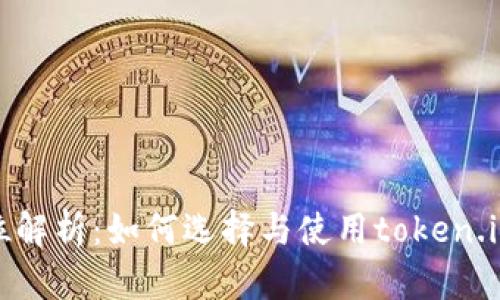 冷钱包的全方位解析：如何选择与使用token.im确保资产安全