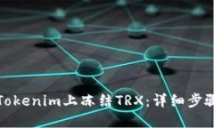 如何在Tokenim上冻结TRX：详