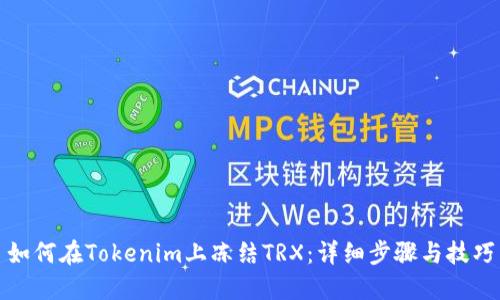 如何在Tokenim上冻结TRX：详细步骤与技巧
