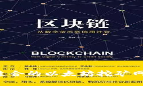 如何选择最适合的以太坊挖矿网站：全面指南