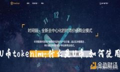 深入了解U币tokenim：什么是
