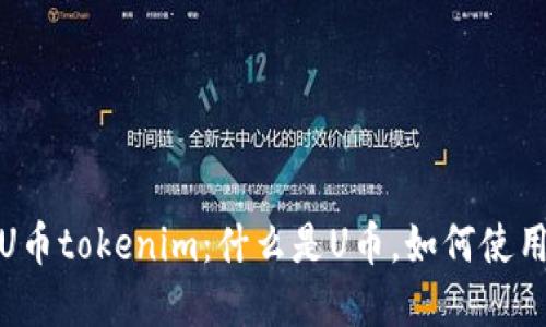 深入了解U币tokenim：什么是U币，如何使用及其影响