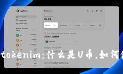 深入了解U币tokenim：什么是U币，如何使用及其影响