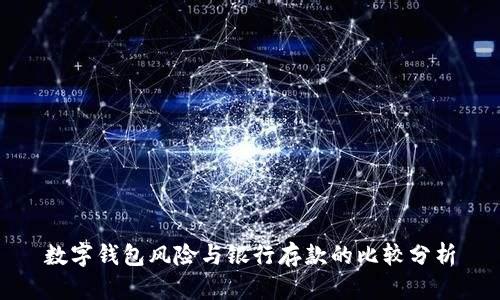 数字钱包风险与银行存款的比较分析