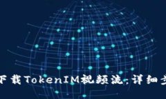 如何轻松下载TokenIM视频流