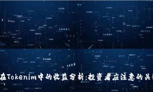 ATOM在Tokenim中的收益分析：投资者应注意的关键因素