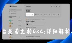 Tokenim平台是否支持OKC：详