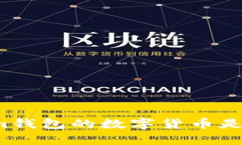 支持Tokenim钱包的数字货币是否真实存在？