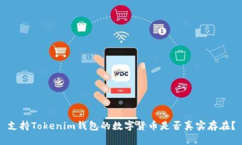 支持Tokenim钱包的数字货币是否真实存在？