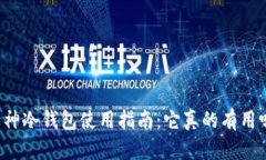 库神冷钱包使用指南：它