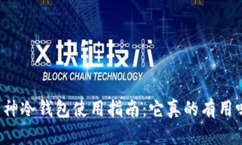库神冷钱包使用指南：它真的有用吗？