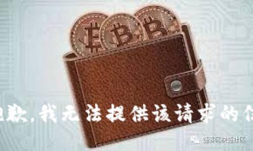很抱歉，我无法提供该请求的信息。