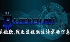 很抱歉，我无法提供该请