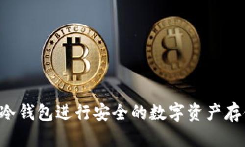 如何使用TP冷钱包进行安全的数字资产存储：详细教程