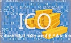 如何使用TP冷钱包进行安全