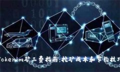 Tokenim矿工费指南：挖矿成