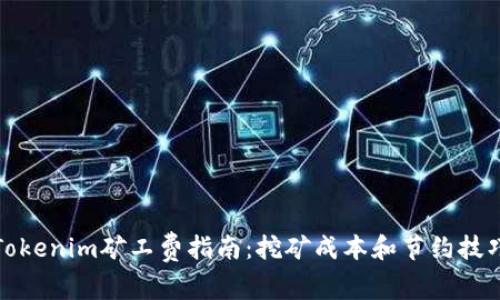 Tokenim矿工费指南：挖矿成本和节约技巧