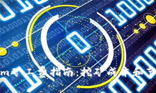 Tokenim矿工费指南：挖矿成本和节约技巧