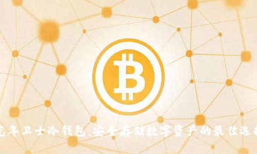 光年卫士冷钱包：安全存储数字资产的最佳选择