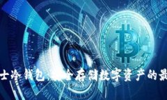 光年卫士冷钱包：安全存