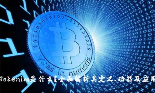Tokenim是什么？全面解析其定义、功能及应用